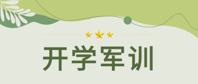 开学军训五角星绿色清新简约背景公众号首图