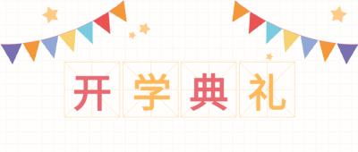 开学典礼网格背景彩旗田字格公众号首图