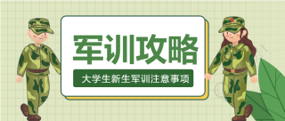 新生军训格子背景绿叶学生公众号首图