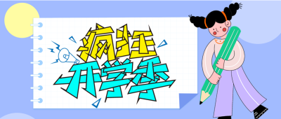 疯狂开学季女孩铅笔线圈喇叭卡通公众号首图