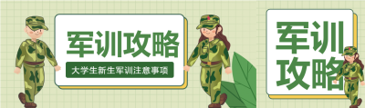 新生军训格子背景绿叶学生卡通公众号封面图