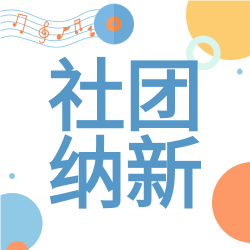 社团纳新圆点音符开学季简约公众号次图