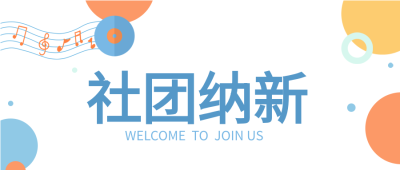 社团纳新圆点音符开学季简约公众号首图