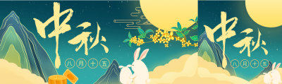 中秋节八月十五月亮玉兔云层月饼桂花封面图