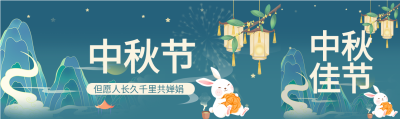 中秋节灯笼玉兔月饼中国传统节日封面图