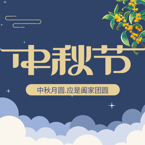 中秋节阖家团圆云朵公众号次图