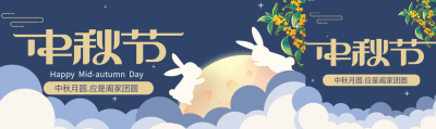 中秋节阖家团圆玉兔圆月云朵公众号封面图