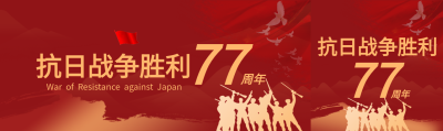 抗战胜利77周年红色剪影背景和平鸽封面图