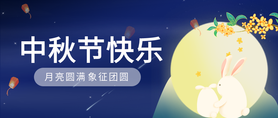 中秋节孔明灯玉兔月亮桂花传统节日封面图
