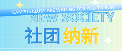 社团纳新招新新人活动宣传渐变格子背景封面图