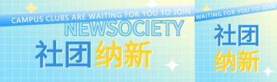 社团纳新招新新人活动宣传渐变格子背景封面图