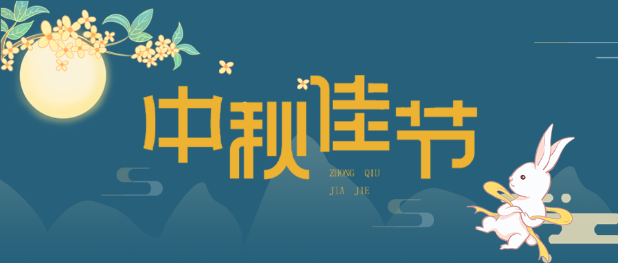 中秋佳节中秋节玉兔月亮桂花传统节日封面图