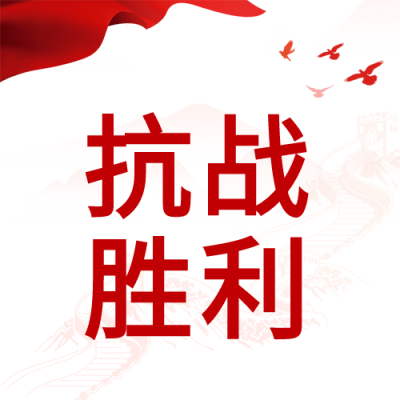 抗战胜利77周年红旗长城剪影背景和平鸽封面图