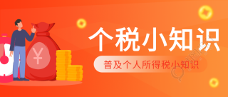 普及个税小知识卡通人物金币封面图