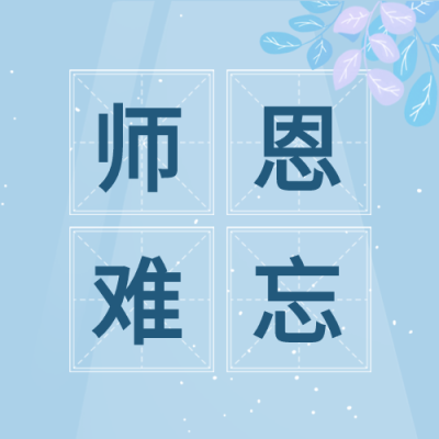 教师节快乐鲜花人物剪影田字格公众号次图