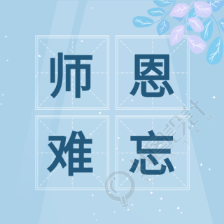 教师节快乐鲜花人物剪影田字格公众号次图