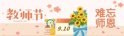 小清新鲜花日历文具难忘师恩教师节公众号封面图