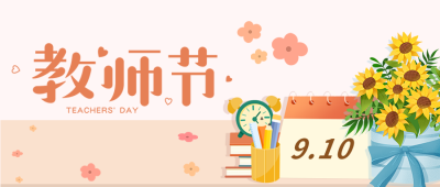 小清新鲜花日历文具难忘师恩教师节公众号首图