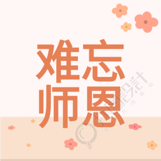 小清新鲜花日历文具难忘师恩教师节公众号次图