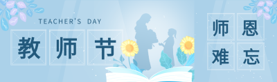 教师节快乐鲜花人物剪影田字格公众号封面图