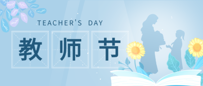 教师节快乐鲜花人物剪影田字格公众号首图