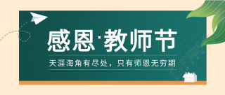 勿忘师恩感恩教师节黑板粉笔纸飞机公众号首图