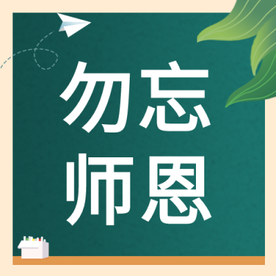 勿忘师恩感恩教师节黑板粉笔纸飞机公众号次图