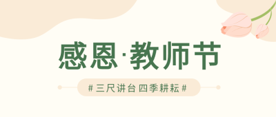感恩教师节师恩难忘清新简约公众号首图