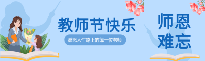 蓝色背景送花教师节快乐感谢恩师公众号封面图