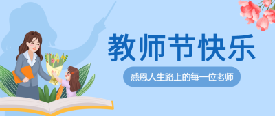 蓝色背景送花教师节快乐感谢恩师公众号首图