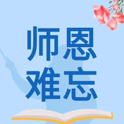 蓝色背景送花教师节快乐感谢恩师公众号次图