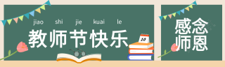 感恩教师节彩旗郁金香书本黑板公众号封面图