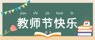 感恩教师节彩旗郁金香书本黑板公众号首图