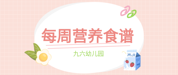 幼儿园每周营养食谱格子背景简约清新公众号首图