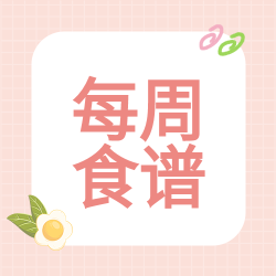 幼儿园每周营养食谱格子背景简约清新公众号次图