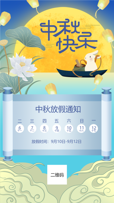 中秋节卷轴月亮玉兔荷花孔明灯海报
