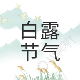 白露节气国风水墨二十四节气山水芦苇封面图