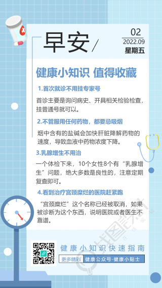 早安海报每日一签健康小知识体重秤文案日期二维码海报