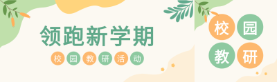 领跑新学期校园教研简约公众号封面图