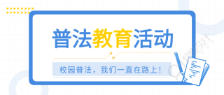 普法教育活动我们一直在路上笔记本公众号首图