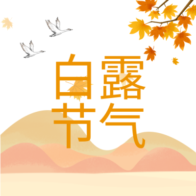 白露山枫叶二十四节气公众号次图