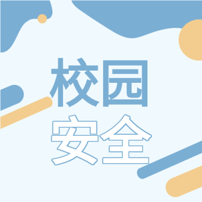 校园安全活动宣传双色背景公众号次图