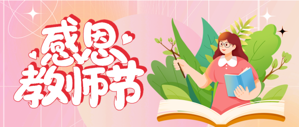 教师节感恩老师教学书本植物封面图