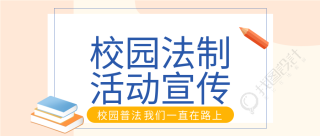 校园法制活动宣传校园普法书本笔公众号首图