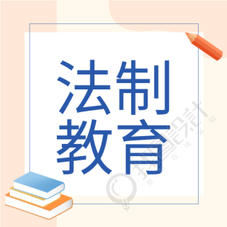 校园法制活动宣传校园普法书本笔公众号次图