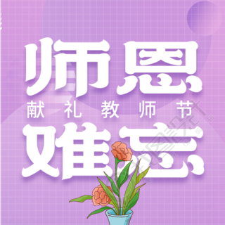 师恩难忘教师节鲜花教师老师教育封面图