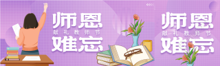 教师节师恩难忘老师教学黑板格子背景封面图