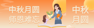 中秋月圆师恩难忘双节庆祝公众号封面图