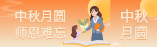 中秋月圆师恩难忘双节庆祝公众号封面图