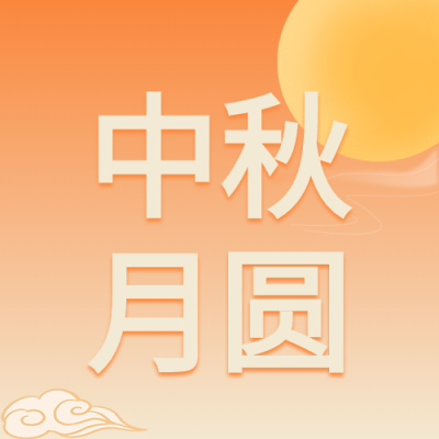 中秋月圆师恩难忘双节庆祝公众号次图